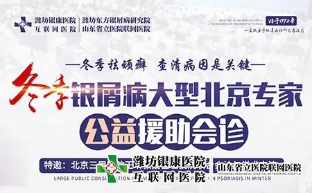 2022年冬季牛皮癬·京魯專家公益會(huì)診 2022年冬季牛皮癬·京魯專家公益會(huì)診