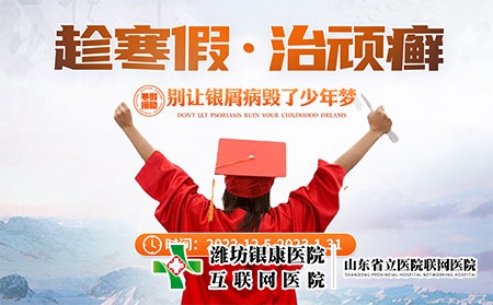 [寒假活動]濰坊皮膚病醫(yī)院12月5日-1月31日開展青少年銀屑病專項活動