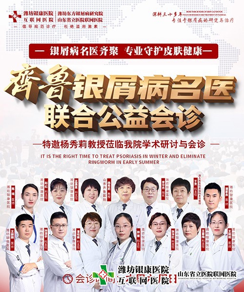 齊魯牛皮癬名醫(yī)聯(lián)合公益會(huì)診