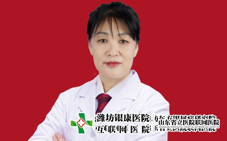 濰坊銀康醫(yī)院皮膚科主任趙紅