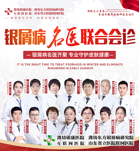 山東省濰坊銀屑病醫(yī)院開展3月11-12日銀屑病名醫(yī)聯(lián)合會(huì)診