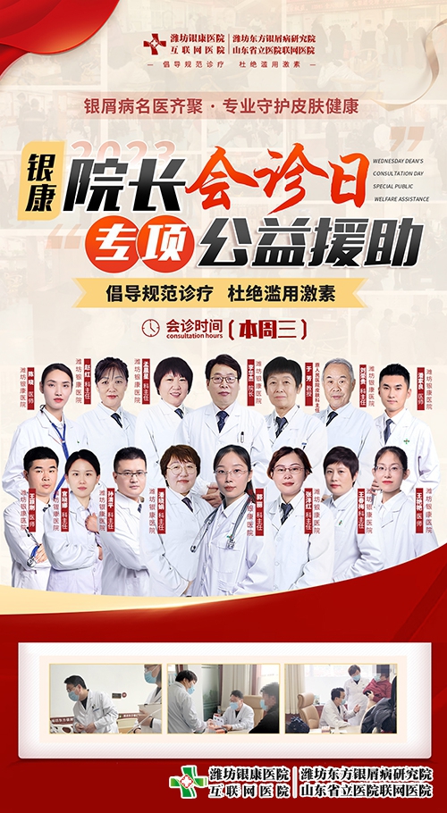 每周三銀屑病[院長會診日]齊聚濰坊銀康皮膚病醫(yī)院-銀屑病專項(xiàng)公益援助一直在行動(dòng)