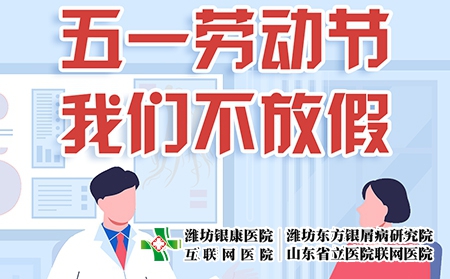 濰坊東方銀屑病醫(yī)院五一國際勞動(dòng)節(jié)可確保正常就醫(yī) 濰坊東方銀屑病醫(yī)院五一國際勞動(dòng)節(jié)可確保正常就醫(yī)