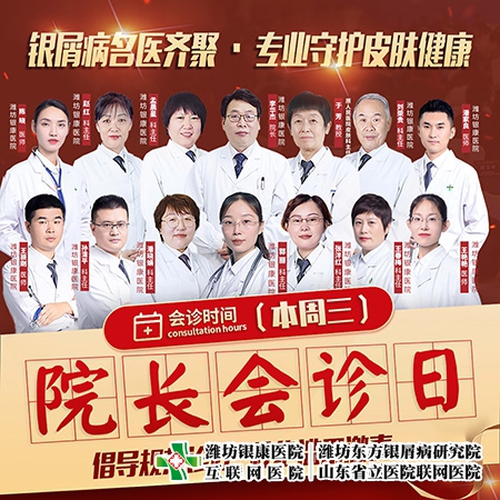 [院長(zhǎng)會(huì)診日]4月5日濰坊皮膚病醫(yī)院牛皮癬專家齊聚·專業(yè)守護(hù)皮膚健康