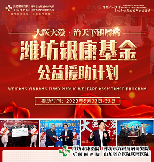 濰坊銀康基金公益援助計劃，預約微信：15336462120