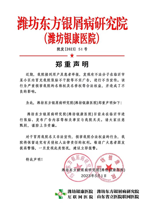 【告知】濰坊東方銀屑病研究院(濰坊銀康醫(yī)院)鄭重聲明 【告知】濰坊東方銀屑病研究院(濰坊銀康醫(yī)院)鄭重聲明