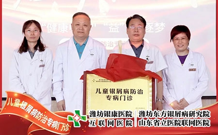 6月22號，兒童銀屑病防治專病門診在濰坊東方銀屑病研究院(濰坊銀康醫(yī)院)正式揭牌成立。院長李華杰發(fā)表致辭，北京清華大學第一附屬醫(yī)院王昕教授等人參加了本次的揭牌活動。  兒童銀屑病是一種由遺傳及環(huán)境因素共同誘發(fā)的慢性、炎癥性的免疫介導疾病，具有病情頑固、反復發(fā)作的特性，長期以來都是皮膚科領域中的棘手問題。目前，全國兒童銀屑病患者約為40萬且發(fā)病率具有上升的趨勢。在如此之大的群體中，有許多兒童患者存在治療不規(guī)范、誤診、誤治等情況，嚴重影響到患兒的身心健康。在此環(huán)境下，濰坊東方銀屑病研究院(濰坊銀康醫(yī)院)合理利用現有醫(yī)療資源，快速組建專家團隊，營造溫馨舒適的就診環(huán)境，不斷提升銀屑病規(guī)范化治療水平。  兒童是人類未來的希望，兒童銀屑病健康事業(yè)是一項關系人類健康的基礎工程，而具體到構成社會的每一個家庭，兒童的健康直接影響到家庭幸福質量。兒童銀屑病防治專病門診的成立，旨在為兒童銀屑病患者提供更加規(guī)范、精確、專項的治療方案，使兒童銀屑病患者的近期療效和長期穩(wěn)定效益最大化，在幫助兒童銀屑病患者早日擺脫銀屑病的同時，對家庭幸福之路的重建也具有重大積極意義，進而利于人類整體發(fā)展亦是題中應有之義。  未來，濰坊東方銀屑病研究院(濰坊銀康醫(yī)院)將在此基礎之上，進一步探索更加規(guī)范、有效、精準的個性化診療方案堅持推行臨床治療精準化、專病?？浦行幕⑴R床研究成果化，助力兒童銀屑病的規(guī)范化治療向前邁進一步。