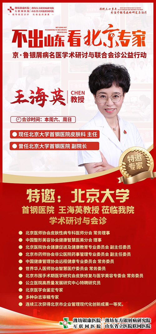 [不出山東看北京專家]濰坊銀屑病醫(yī)院特邀京魯銀屑病名醫(yī)王海英教授