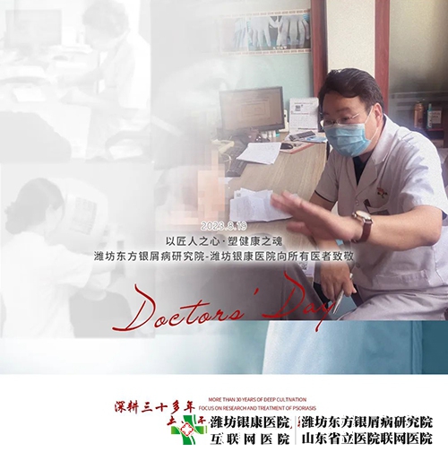 濰坊東方銀屑病研究院(濰坊銀康醫(yī)院)8月19日共慶醫(yī)師節(jié)