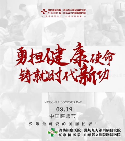 8月19日醫(yī)師節(jié)“勇?lián)】凳姑?，鑄就時(shí)代新功”