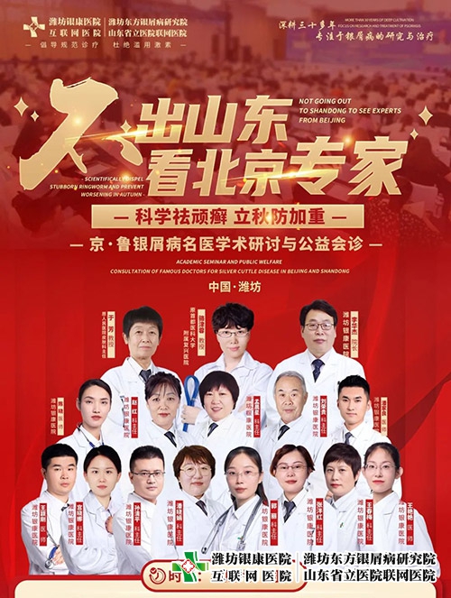 【不出山東-看北京專家】京·魯銀屑病名醫(yī)學(xué)術(shù)研討與公益會(huì)診即將開始！名額有限，預(yù)約從速~
