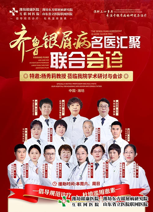 濰坊銀康醫(yī)院特邀楊秀莉教授共啟齊魯皮膚病名醫(yī)聯(lián)合會診 濰坊銀康醫(yī)院特邀楊秀莉教授共啟齊魯皮膚病名醫(yī)聯(lián)合會診