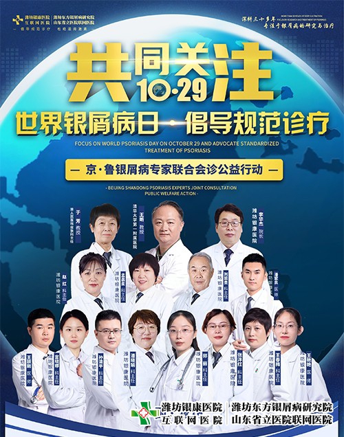 1029世界銀屑病日新進展:京魯皮膚科專家開創(chuàng)新方案 1029世界銀屑病日新進展:京魯皮膚科專家開創(chuàng)新方案