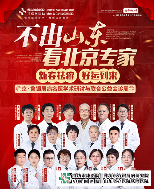 濰坊東方銀屑病研究院2月17日-25日特邀王懷劬教授到院會診
