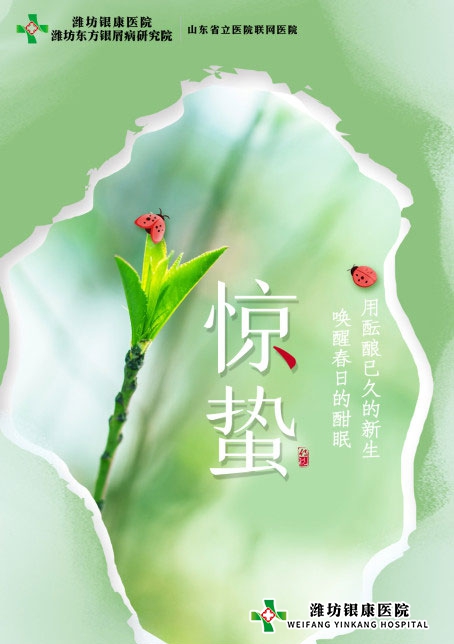 濰坊銀康醫(yī)院提醒您驚蟄到，重養(yǎng)生