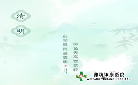 濰坊銀康醫(yī)院:清明時節(jié)銀屑病科學養(yǎng)生指南 濰坊銀康醫(yī)院:清明時節(jié)銀屑病科學養(yǎng)生指南