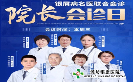 周三院長(zhǎng)會(huì)診日4月6日濰坊銀屑病醫(yī)院銀屑病專家聯(lián)合會(huì)診 周三院長(zhǎng)會(huì)診日4月6日濰坊銀屑病醫(yī)院銀屑病專家聯(lián)合會(huì)診