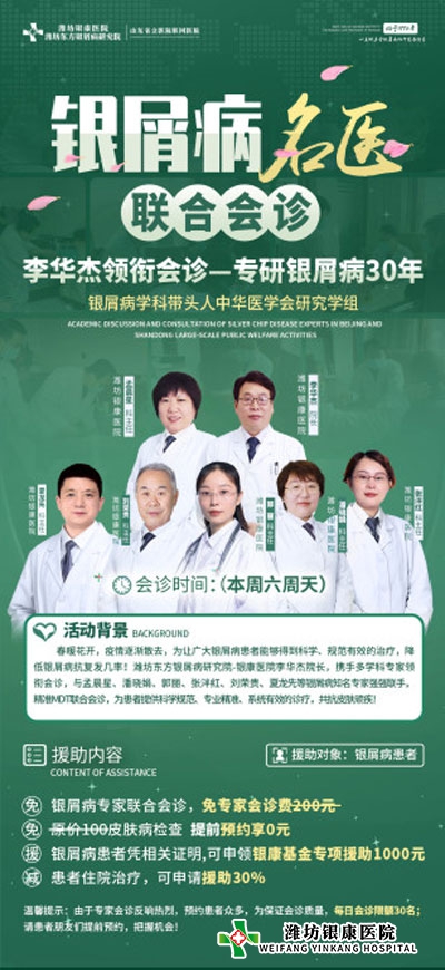 【會(huì)診日】濰坊銀屑病醫(yī)院本周六周日銀屑病名醫(yī)聯(lián)合公益會(huì)診 【會(huì)診日】濰坊銀屑病醫(yī)院本周六周日銀屑病名醫(yī)聯(lián)合公益會(huì)診