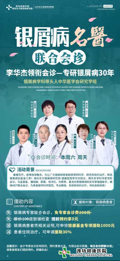 4月16日起濰坊銀屑病醫(yī)院開(kāi)展銀屑病名醫(yī)多對(duì)一聯(lián)合會(huì)診 4月16日起濰坊銀屑病醫(yī)院開(kāi)展銀屑病名醫(yī)多對(duì)一聯(lián)合會(huì)診