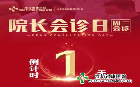 濰坊銀屑病醫(yī)院周三院長(zhǎng)會(huì)診日銀屑病專(zhuān)家多對(duì)一會(huì)診 濰坊銀屑病醫(yī)院周三院長(zhǎng)會(huì)診日銀屑病專(zhuān)家多對(duì)一會(huì)診