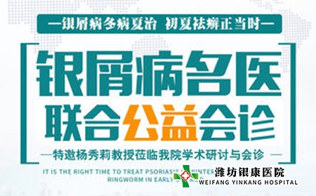 【會診】濰坊皮膚病醫(yī)院5.28本周六特邀名醫(yī)楊秀莉聯合多對一會診 【會診】濰坊皮膚病醫(yī)院5.28本周六特邀名醫(yī)楊秀莉聯合多對一會診