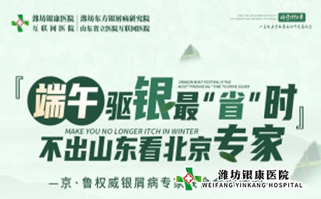 端午小長假濰坊銀康醫(yī)院開展京魯名醫(yī)聯(lián)合會診 不出山東看北京專家 端午小長假濰坊銀康醫(yī)院開展京魯名醫(yī)聯(lián)合會診 不出山東看北京專家