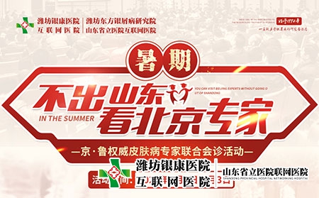 「不出山東看北京專家」京魯皮膚病聯(lián)合會(huì)診 「不出山東看北京專家」京魯皮膚病聯(lián)合會(huì)診