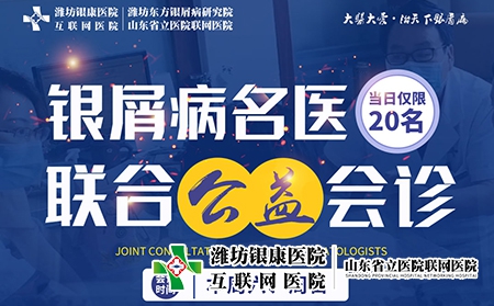 濰坊市皮膚病醫(yī)院11月5-6日開(kāi)展銀屑病名醫(yī)聯(lián)合公益會(huì)診 濰坊市皮膚病醫(yī)院11月5-6日開(kāi)展銀屑病名醫(yī)聯(lián)合公益會(huì)診