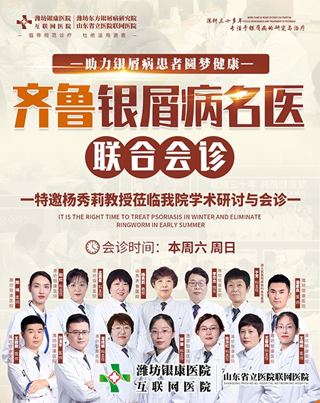 濰坊銀康醫(yī)院醫(yī)院2023齊魯皮膚病名醫(yī)聯(lián)合會(huì)診 濰坊銀康醫(yī)院醫(yī)院2023齊魯皮膚病名醫(yī)聯(lián)合會(huì)診