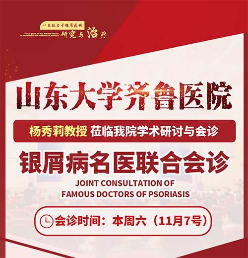 山東大學(xué)齊魯醫(yī)院楊秀莉教授蒞臨濰坊皮膚病醫(yī)院