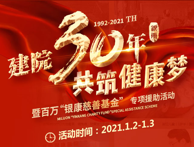 濰坊銀康醫(yī)院建院30年銀屑病慈善援助活動