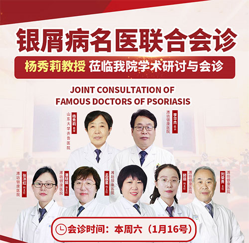 1月16日銀屑病名醫(yī)聯(lián)合會診