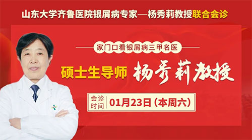 銀屑病名醫(yī)會診