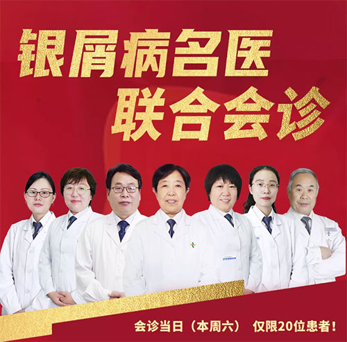 楊秀莉銀屑病聯(lián)合會診