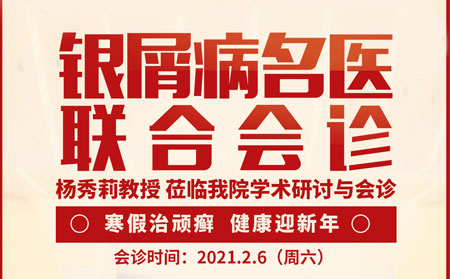 2021銀屑病聯(lián)合會診