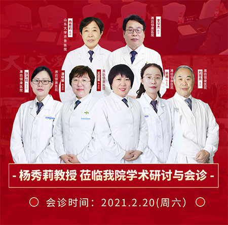 楊秀莉2月20日蒞臨我院共同會(huì)診