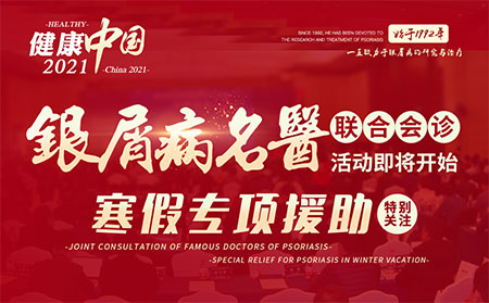 2021銀屑病聯(lián)合會(huì)診