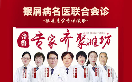 2021年2月27日周六銀屑病聯(lián)合會(huì)診治療牛皮癬