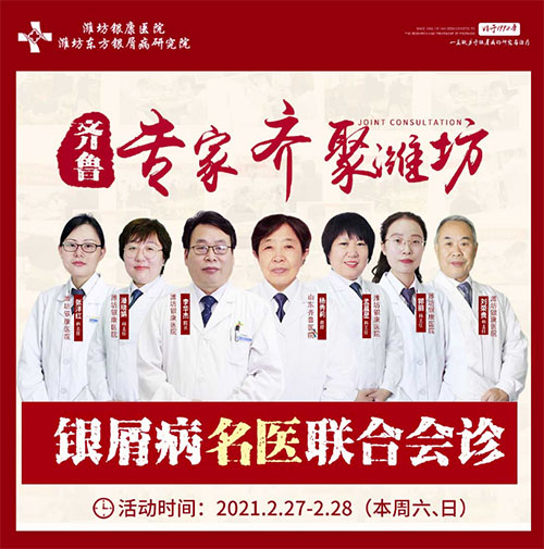 銀屑病名醫(yī)聯(lián)合會診