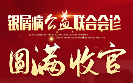 濰坊銀康醫(yī)院3月27日28日銀屑病會診活動成功