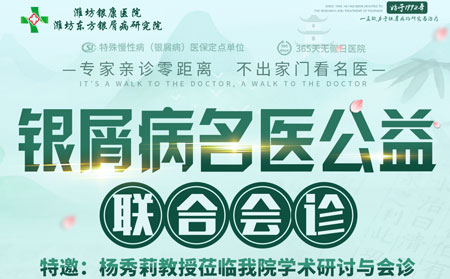 銀屑病名醫(yī)公益聯合會診活動