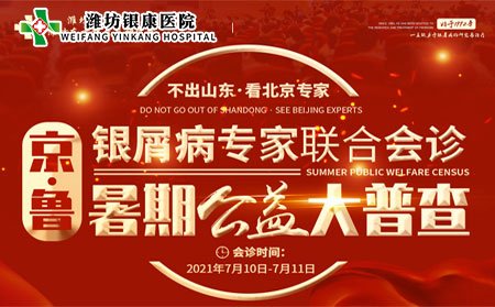 [山東]濰坊銀康醫(yī)院7月10日11日京魯銀屑病專家聯(lián)合會診