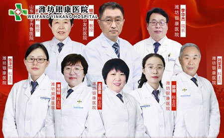 [山東]濰坊銀康醫(yī)院京魯銀屑病專家聯(lián)合會診團(tuán)隊(duì)