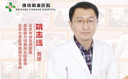 [山東]濰坊銀康醫(yī)院特邀專家姚志遠(yuǎn)