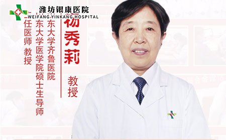 [山東]濰坊銀康醫(yī)院特邀專家楊秀莉