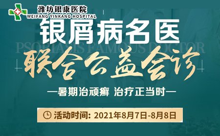 山東濰坊銀康醫(yī)院銀屑病名醫(yī)聯(lián)合會診8月7日8日開診