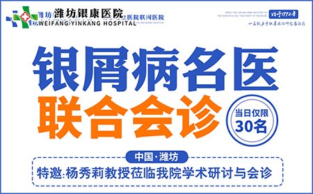 8月14日銀屑病專家聯(lián)合會(huì)診