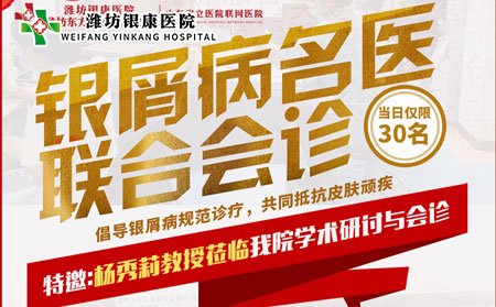 8月28日銀屑病牛皮癬專家聯(lián)合會診