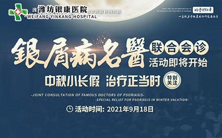 9月18日中秋小長假銀屑病專家聯(lián)合會診活動(dòng)