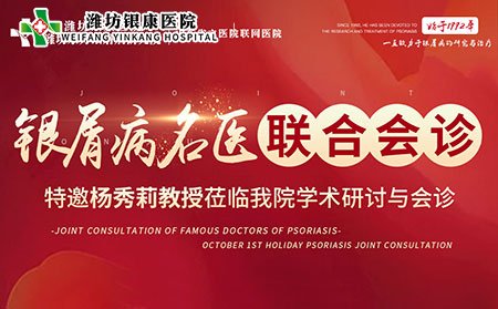 銀屑病名醫(yī)聯合會診活動